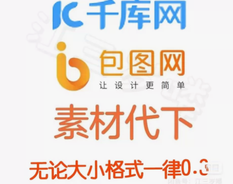 千图网、千库网、包图网的全网素材代下   ...