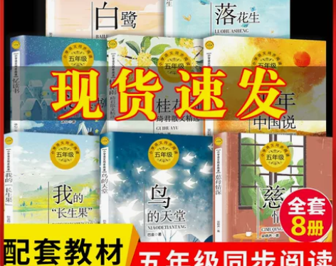 五年级必读课外书上册老师推荐阅读白鹭落花生...