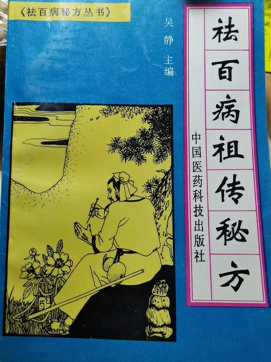 书法画片袪百病祖传方秘