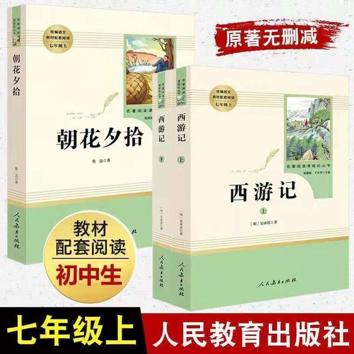 朝花夕拾鲁迅原著人教版完整版西游记无删减初...