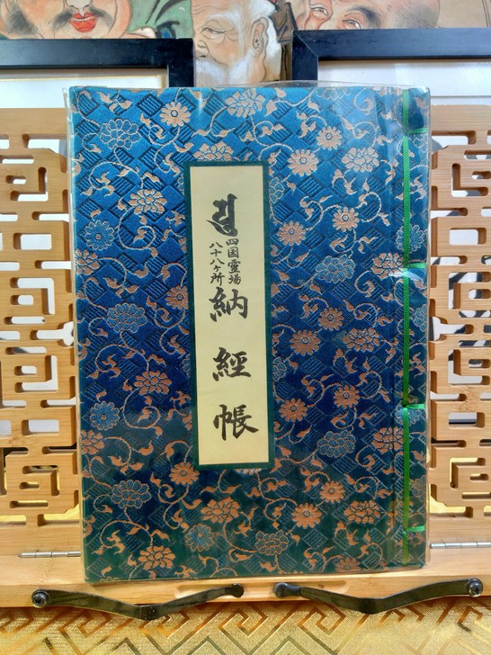 四国八十八所灵场巡礼奉纳经本御朱印，超大豪...