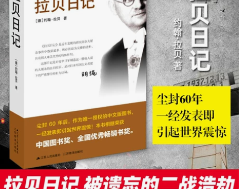 通史历史拉贝日记 约翰拉贝著 南京大屠杀全...