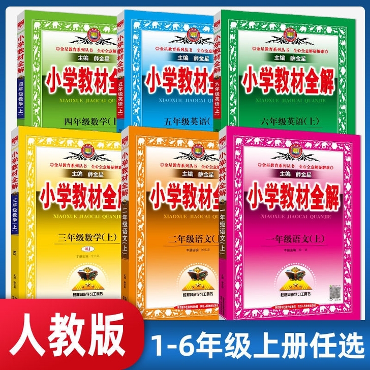 新版小学教材全解一二三四五六年级上下册语文...