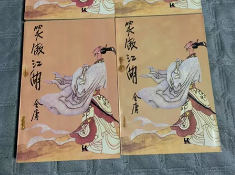 金庸小说笑傲江湖老版本1993印，品相完好...