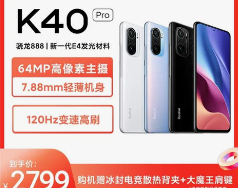 红米K40 Pro 骁龙888屏智能游戏5...