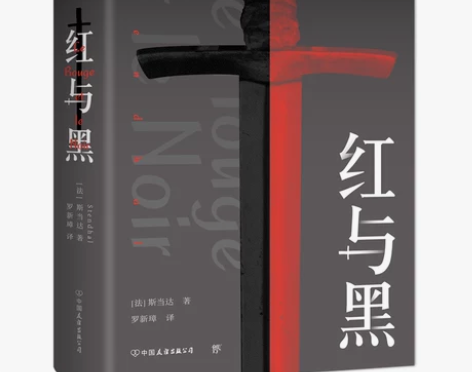 高中生推荐阅读红与黑司汤达著正版无删减世界...