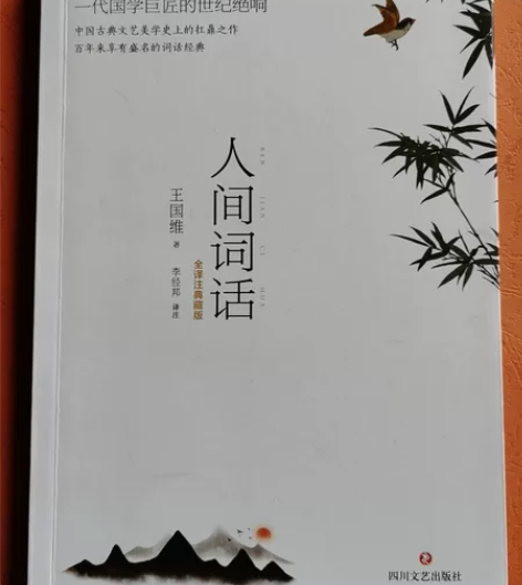 人间词话，王国维 感兴趣的话点“我想要”和...