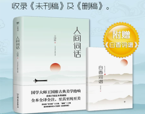 人间词话王国维附赠白香词谱词话 正版 珍