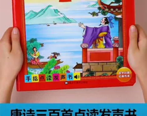 会说话的唐诗三百首点读完整版300首早教学...