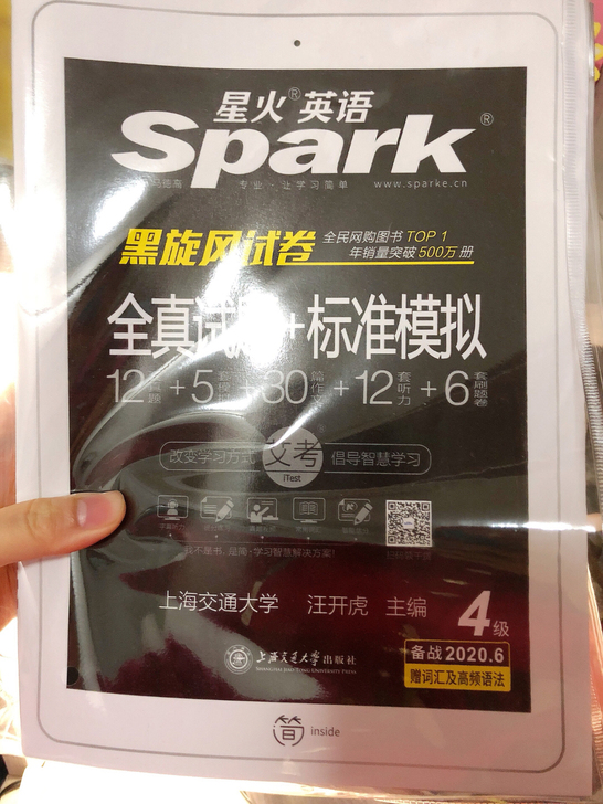 星火英语四级书 全面辅助备考的书籍 四级第...