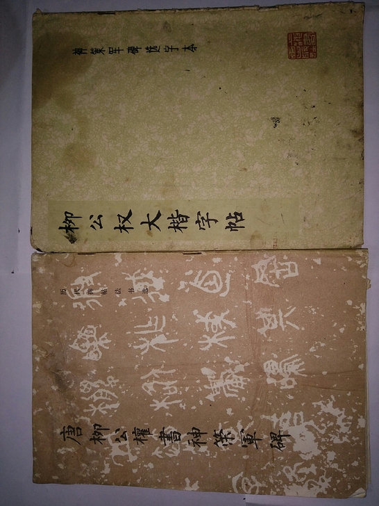 柳公权大楷习字帖