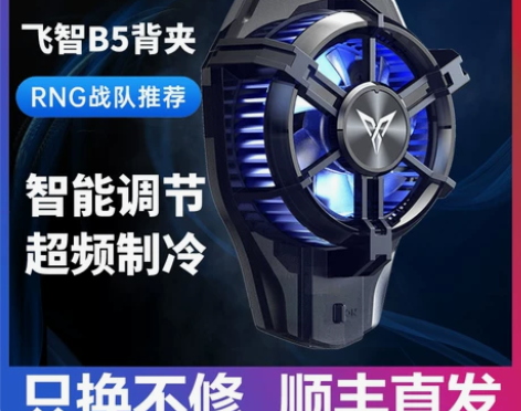 飞智B5X磁吸手机散热器半导体水冷苹果直播...