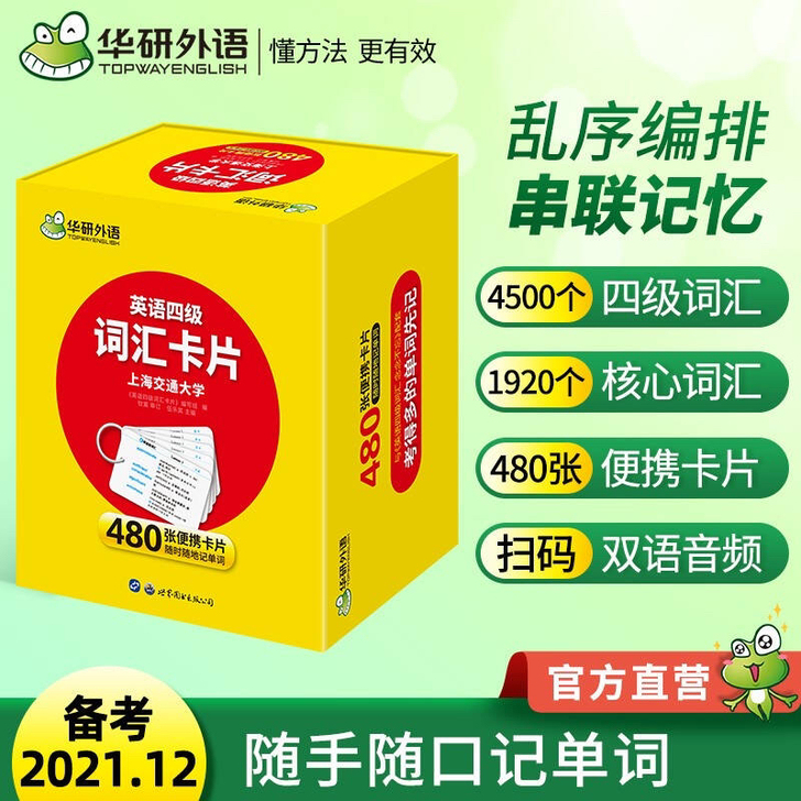 华研外语四级词汇卡片，乱序便携盒装。202...