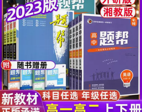 题帮高中一二三上下册必修选修12345英语...