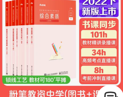 【99价】粉笔教资考试资料中学2022教师...
