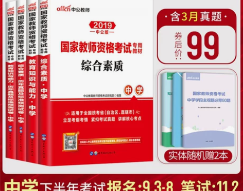 中公国家教师证资格证考试用书2019年中学...