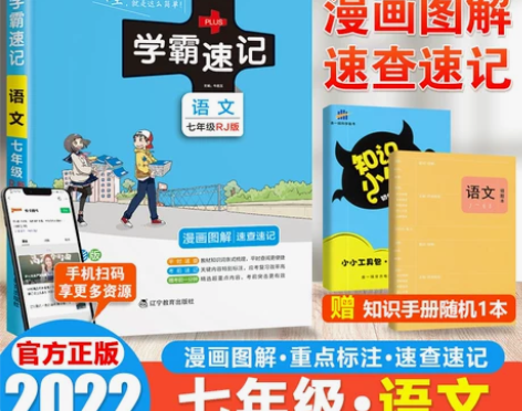 2022新版学霸速记语文七年级上下册 学霸...