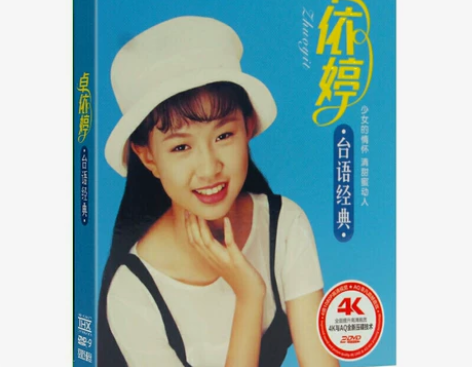 酒廊金曲卓依婷甜歌音乐dvd，正版压制，喜...