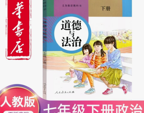 2022新版七年级下册政治书人教版教材 初...