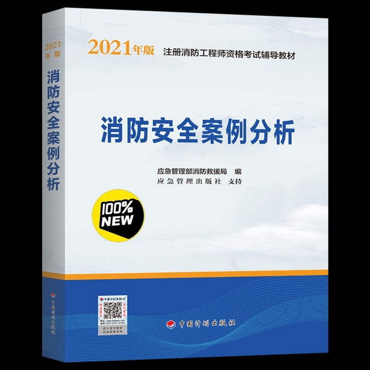 现货！全新！全新！备考2021一级消防工程...