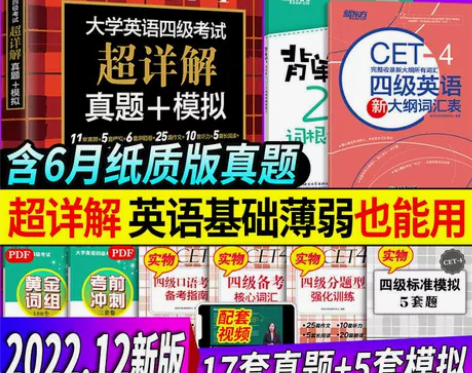 2022年12月新东方大学英语四级历年真题...