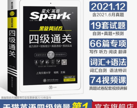 【官方旗舰店】星火英语四级考试真题备考20...
