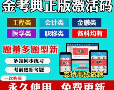 金考典题库 金考典注安 一造 二造 一建 ...