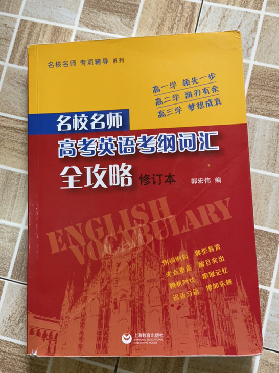 上海高考英语考纲词汇全攻略修订本