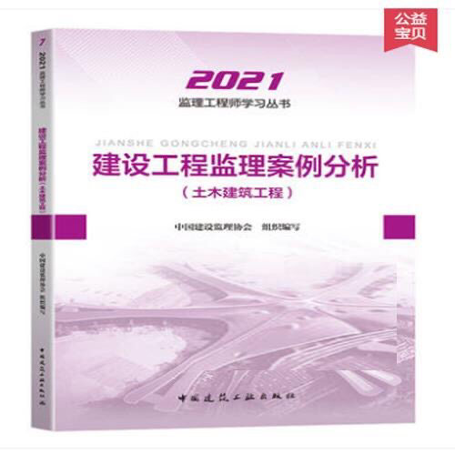 2021版建设工程监理案例分析(土木建筑工...