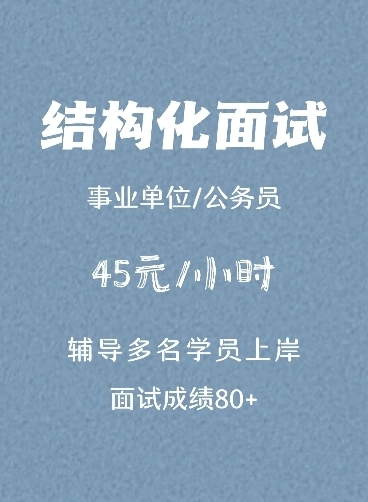 结构化面试陪练辅导一对一，45元/小时，参...