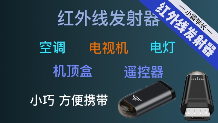 最后一个奥兰浦红外线发射器红外头手机遥控安...