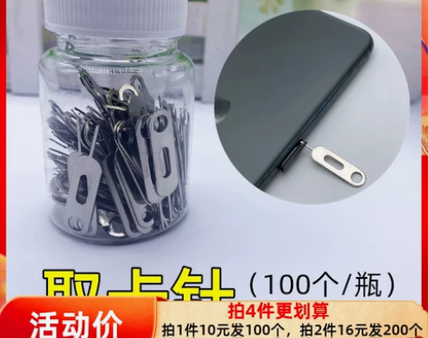 100个中孔 瓶装加硬手机取卡针 器 苹果