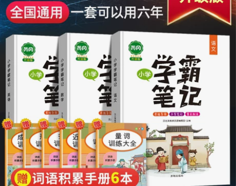 2021新版黄冈学霸笔记小学语文数学英语全...
