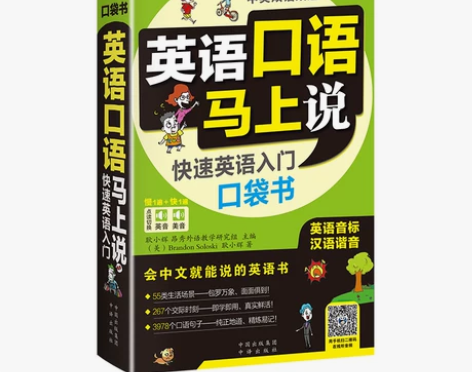 【当当网 正版书籍】英语口语马上说:快速英...