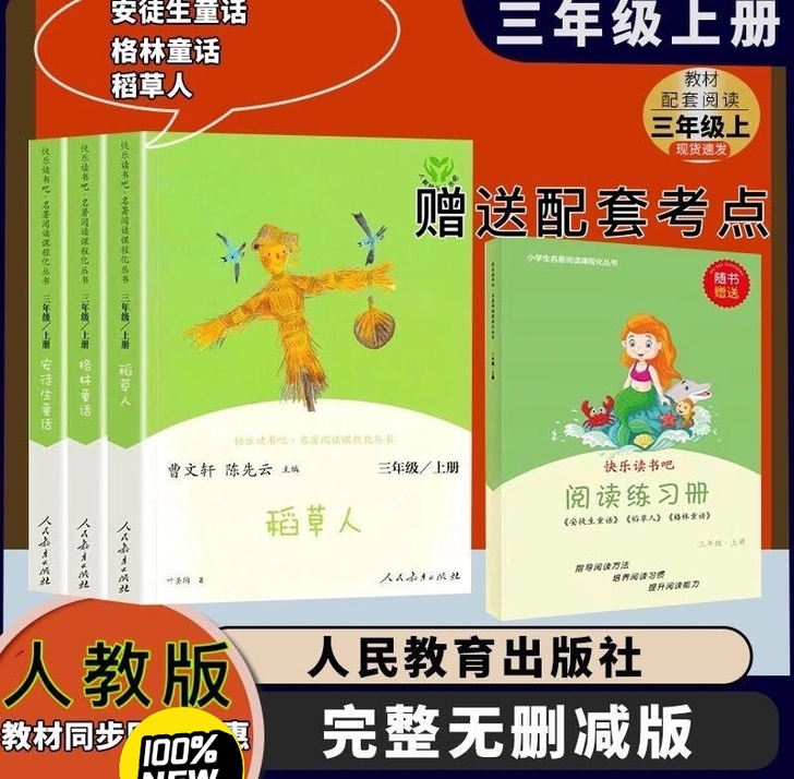 快乐读书吧三年级上下册人教版安徒生童话格林...