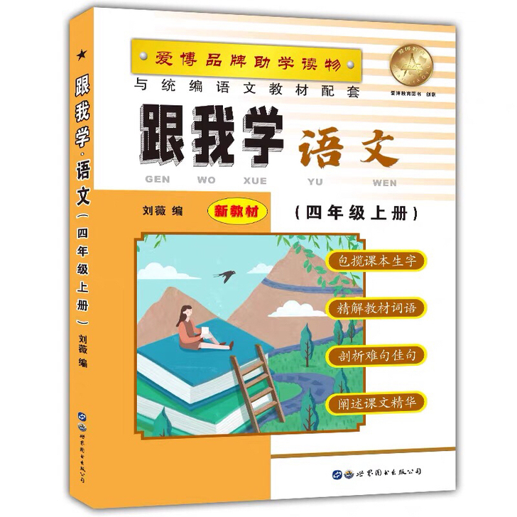 2021部编人教版 跟我学四年级上 语文 ...