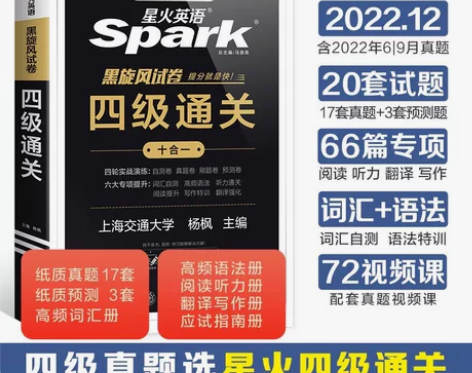 全新正品【【官方旗舰】星火英语四级考试英语...