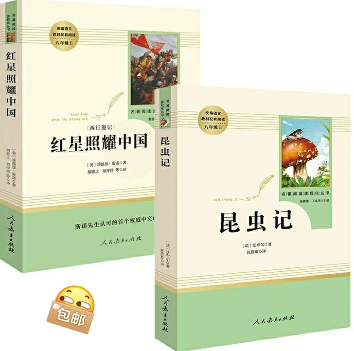[全新]红星照耀中国和昆虫记人教版完整版初...