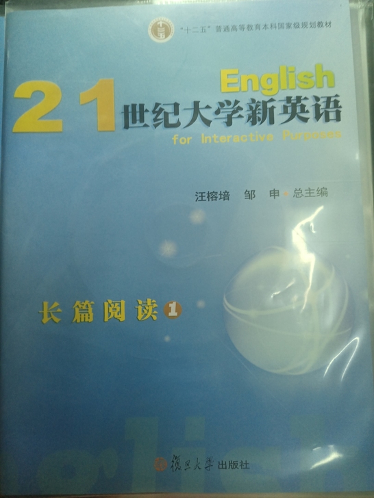 全新21世纪大学新英语长篇阅读，未拆封未打...