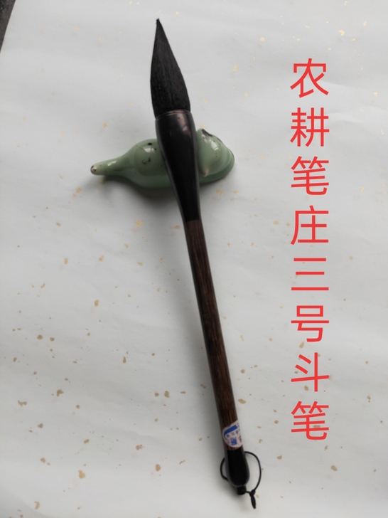 农耕笔庄三号斗笔 仅仅试过。几乎全新 适合...