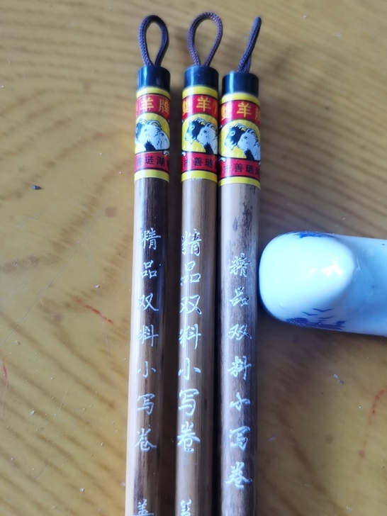 3支双羊牌湖笔，一口价60