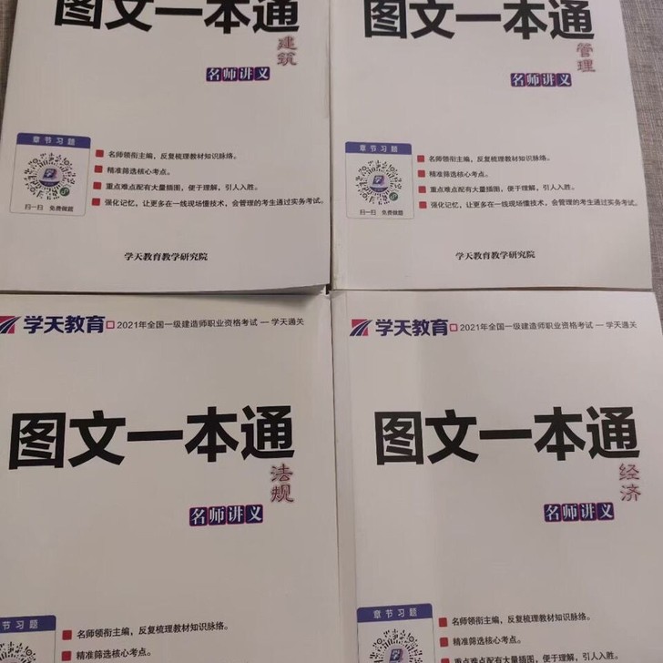2021新版一建图文名师讲义通关 建筑市政...