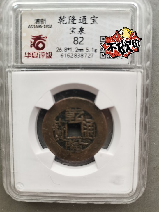 乾隆小大样 泉局 华夏评级82分 自然光下...