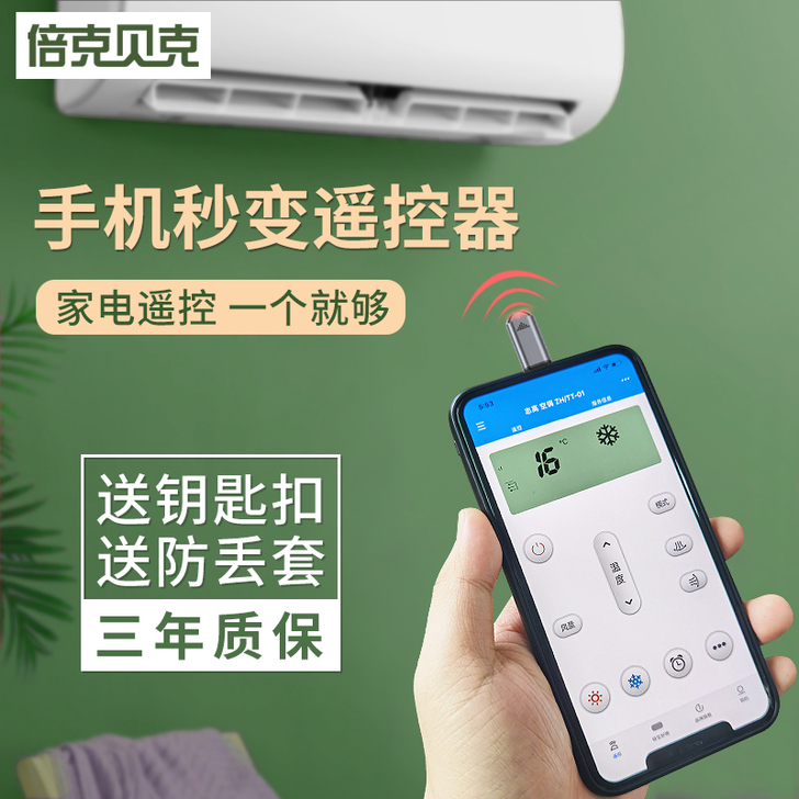 倍克贝克 手机红外线