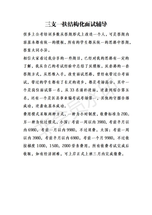 黄鱼小三支一扶结构化面试一对一辅导