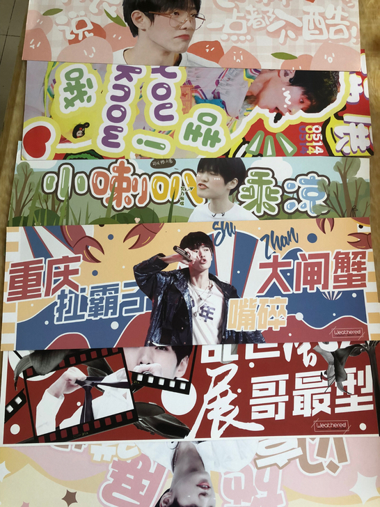 出施展周边 手幅2r/张 共计14张 全打...