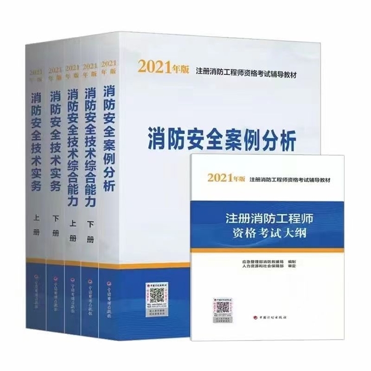 2021年官方指定教材一级注册消防工程师考...