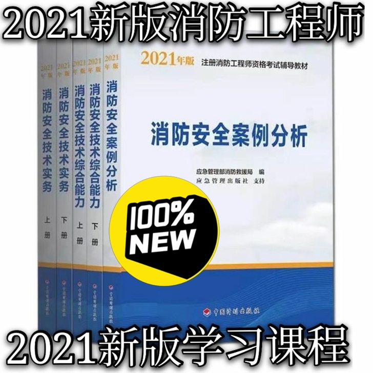 全新！2021一级消防工程师教材