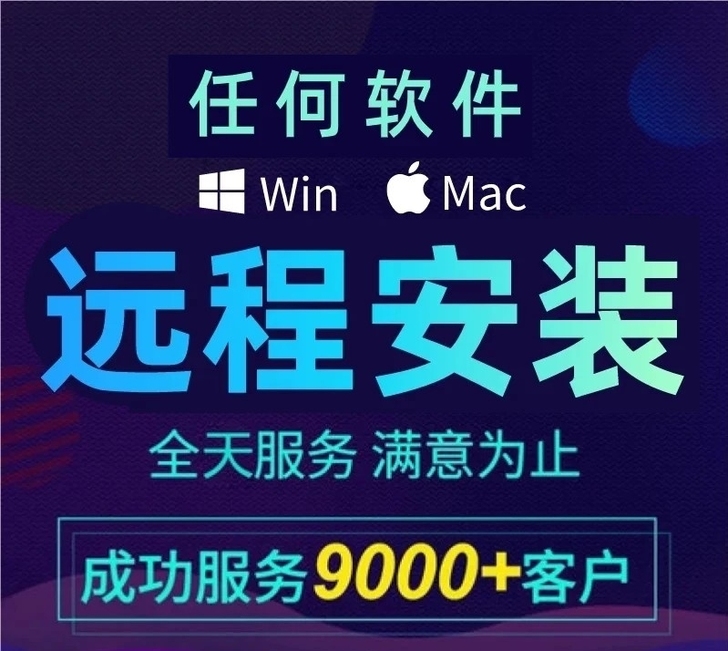 远程安装软件服务