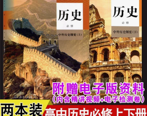 高中历史课本教材教科书全套高一高二高三必修...